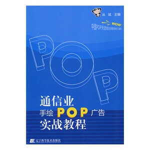 通信业手绘POP广告实战教程 丛斌 海报招贴书籍 国家图书馆书店正版