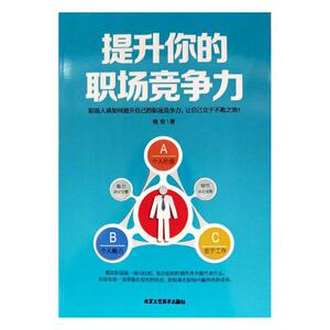 正版 提升你的职场竞争力 晚空 书店 处世学书籍