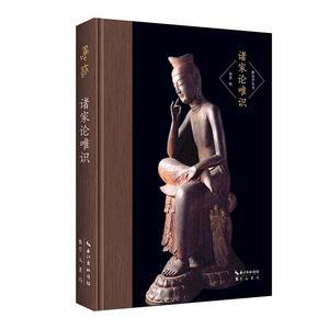 正版 诸家论唯识 王夫之 书 传记书籍