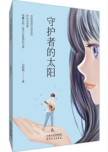 正版守护者的太阳 9787201166698 白昭瑕 天津人民出版社 小说 普通大众 书籍