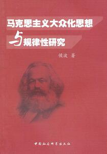 正版马克思主义大众化思想与规律性研究 9787500498872 侯波 中国社会科学出版社 政治 书籍