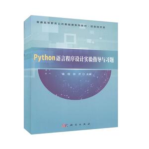 正版 Python语言程序设计实验指导与习题 章程 书 计算机与网络书籍