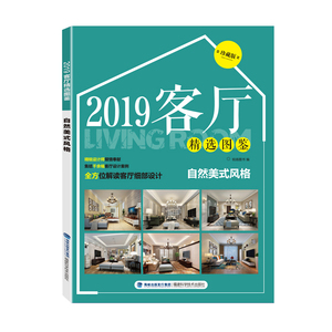 正版 2019客厅图鉴:珍藏版:自然美式风格 锐扬图书 书店 住宅、居住空间书籍