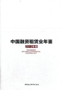 正版中国融资租赁业年鉴（2013年卷） 9787516125731 杨海田 中国社会科学出版社 辞典与工具书 融资租赁--中国--2013--年鉴 书籍