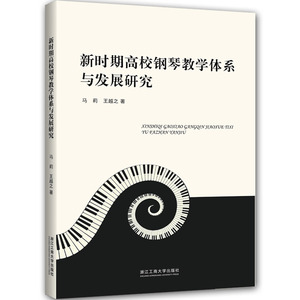 国家图书馆书店正版 新时期高校钢琴教学体系与发展研究 马莉 钢琴书籍