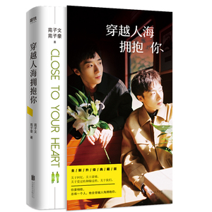 穿越人海拥抱你 苑子文 中国书籍 国家图书馆书店正版