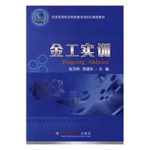 正常发货 正版 金工实训 张双侠 书店 金属学与热处理书籍