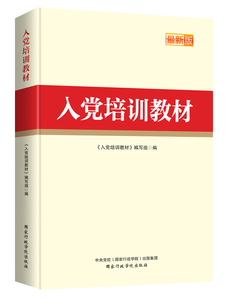 2019版入党培训教材党章书籍修订版 党积极分子和发展对象培训用书基层党组织发展党员工作党政读物 国家图书馆书店正版