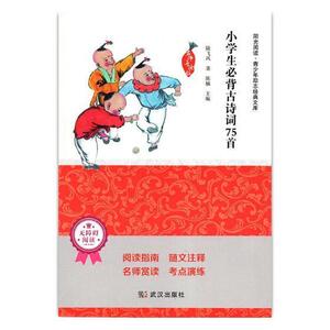 正版 小学生必背古诗词75 陆飞凤 书店 中小学教辅书籍