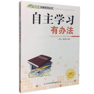 正版自主学习有办法 9787546386881 吉林出版集团有限责任公司 社会科学 书籍