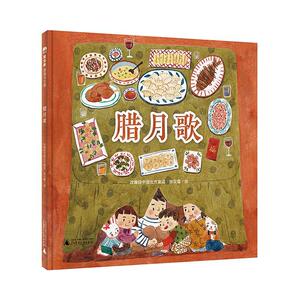 正版腊月歌 9787559834836 张云露绘 广西师范大学出版社 少儿 书籍