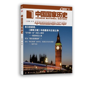 正版 中国国家历史 刘军 书店 中国通史书籍