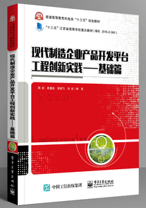 现代制造企业产品开发平台工程创新实践：基础篇 周成 工学书籍 国家图书馆书店正版