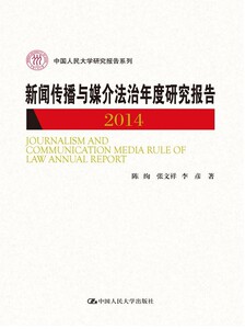 2014-新闻传播与媒介法治年度研究报告 陈绚 信息与传播理论书籍 国家图书馆书店正版
