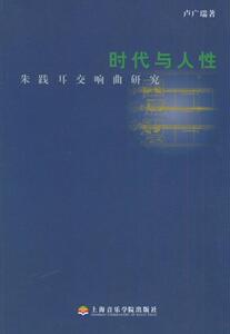 正版时代与人性:朱践耳交响曲研究 9787806920992 卢广瑞 上海音乐学院出版社 艺术 书籍