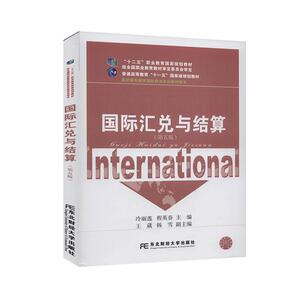 正版国际汇兑与结算 9787565438431 冷丽莲程英春王葳韩雪 东北财经大学出版社有限责任公司 经济 书籍