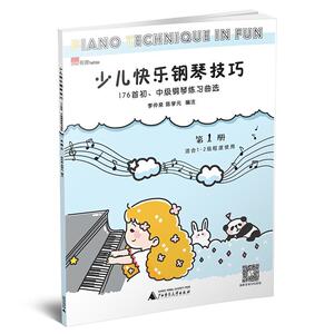 正版少儿快乐钢琴技巧：176首初、中级钢琴练习曲选：第1册 9787559805959 李仲泉 广西师范大学出版社 艺术 书籍