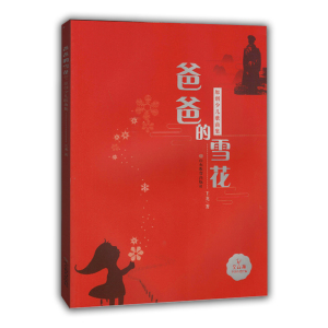 爸爸的雪花原创少儿歌曲集 收录青年作曲家王龙的50原创少儿歌曲反映当代少年儿童积极向上朝气蓬勃的精神状态 山东教育出版社