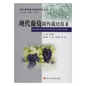 正版现代葡萄简约栽培技术 9787550921900 史江莉 黄河水利出版社 农业、林业 书籍