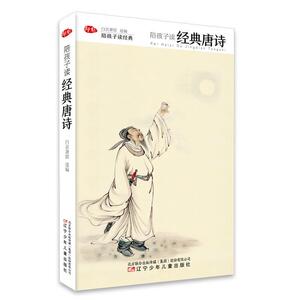 正版 陪孩子读经典唐诗 白衣萧郎 书店 文学书籍
