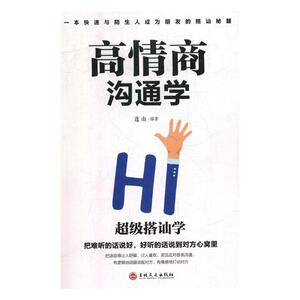 高情商沟通学 连山 情商与情绪管理书籍 国家图书馆书店正版