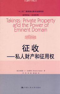 正版 征收-私人财产和征用权 理查德··艾珀斯坦 书店 物权法书籍