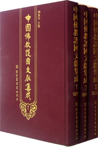 正版现货 中国佛教护国文献集成 全8册 释传印主编 收录上起东晋下至1949年的佛教护国相关文献资料佛教书籍 国家图书馆出版社