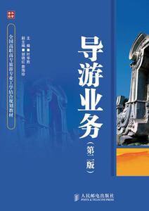 正版导游业务-(第二版) 9787115238092 叶华胜 人民邮电出版社 旅游、地图 书籍