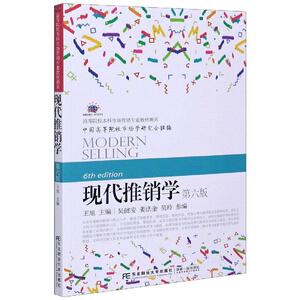 正版现代推销学 9787565439414 王旭 东北财经大学出版社 管理 书籍