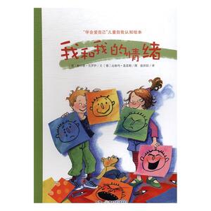 正版 我和我的情绪 赫尔德·克罗伊 书 少儿书籍