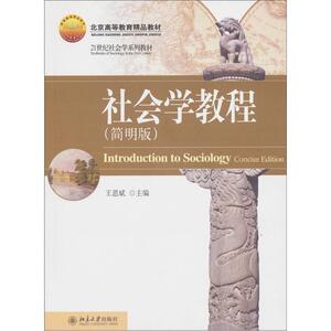 正版社会学教程-(简明版) 9787301198988 王思斌 北京大学出版社 社会科学 书籍