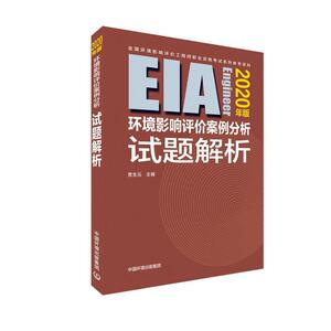 环境影响评价案例分析试题解析2020年版 贾生元著 工程师资格考试参考书籍 环境质量评价与环境监测书籍国家图书馆书店正版