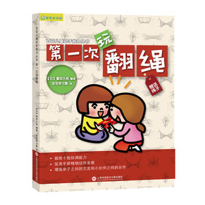 国图书店正版现货 第一次玩翻绳 富田久枝编著 百花儿童动手能力丛书锻炼十指协调性促进手部精细动作发展 亲子交流游戏书籍