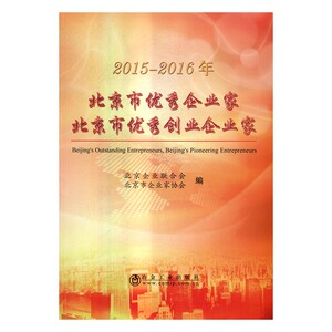 2015-2016年-北京市企业家 北京市创业企业家 北京企业联合会 人物合集书籍 国家图书馆书店正版