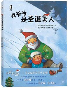 正常发货 正版 我爷爷是圣诞老人 蒂埃里罗伯埃克特 书店 绘本书籍