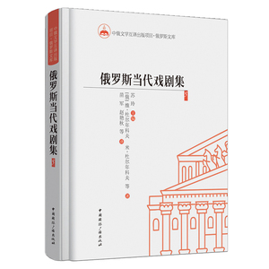 俄罗斯当代戏剧集5 维·杜尔年科夫著 中俄文学互译出版项目 外国诗歌书籍 当代戏剧书籍 中国国际广播出版社 国家图书馆书店正版