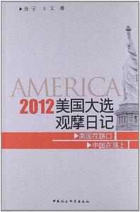 正版2012-美国大选观摩日记 9787516120156 房宁 中国社会科学出版社 政治 书籍