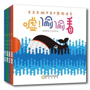 正常发货 正版 嘘偷偷看(共4册)/宝宝全脑开发早教游戏书 者_蓝草帽绘画_乐沣童年 书店 少儿书籍