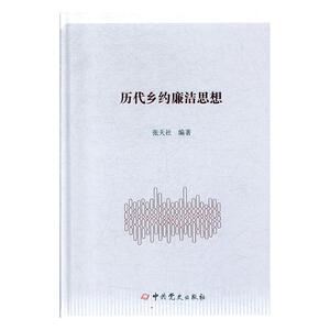 正常发货 正版 历代乡约廉洁思想 张天社 书店 政治制度史书籍