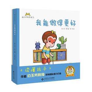 正版我能做得更好 9787303251568 边玉芳等 北京师范大学出版社 少儿 书籍