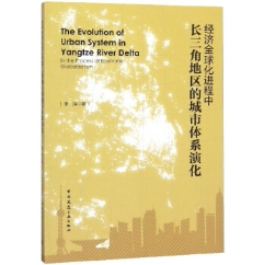 经济化进程中长三角地区的城市体系演化 李涛 规划理论与方法书籍 国家图书馆正版