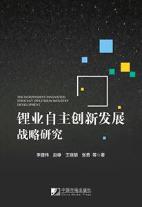 正版 锂业自主创新发展战略研究 李建伟等 书店 病虫害及其防治书籍