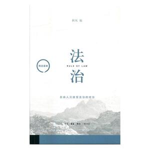 正版法治 9787108054760 秋风 生活·读书·新知三联书店 社会科学 书籍