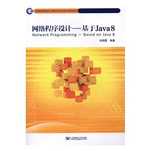 网络程序设计：基于Java 8 刘海霞 网络管理书籍 国家图书馆书店正版