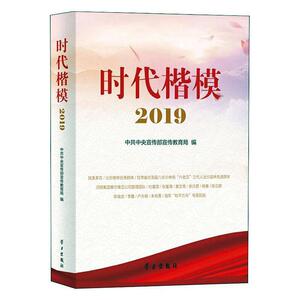 正版时代楷模·2019 9787514709742 中共中央宣传部宣传教育局 学习出版社 传记 书籍