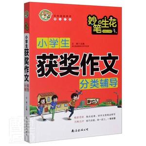 正版小学生获奖作文分类辅导 9787544298148 王辉 南海出版公司 中小学教辅 作文课//小学//教学参考资料 小学生 书籍