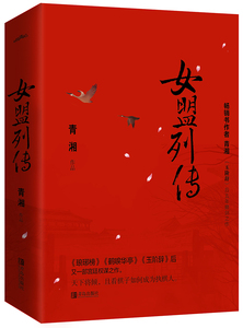 女盟列传 青湘 科幻小说书籍 国图书店正版图书