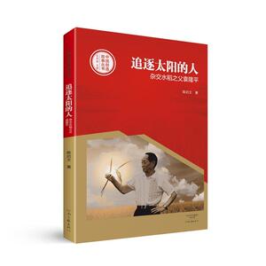 正版 追逐太阳的人：杂交水稻之父袁隆平 陈启文 书店 文学书籍