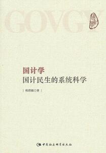 正版国计学-国计民生的系统科学 9787516167502 程碧波 中国社会科学出版社 经济 书籍