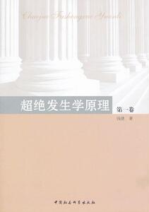 正版超绝发生学原理-卷 9787516105702 钱捷 中国社会科学出版社 哲学、宗教 书籍